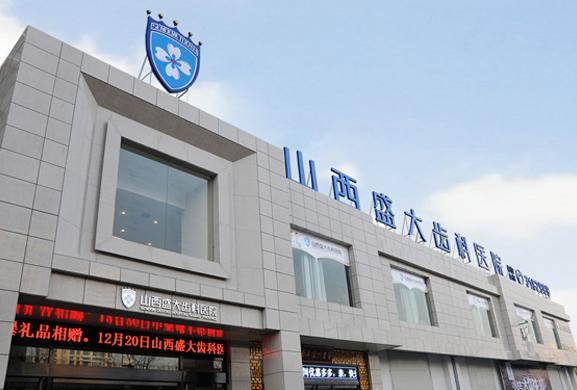 2023山西矫正后槽牙垫高正规口腔医院排行榜十强可靠名单公布！山西矫正后槽牙垫高排行榜前几名人气医院一览！