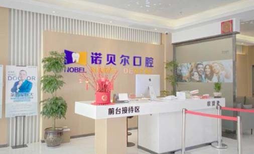 山西诺贝尔口腔医院