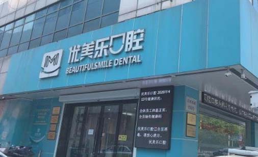 常州优美乐口腔门诊部