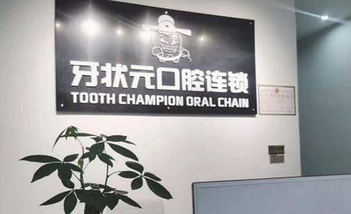 常州牙状元口腔诊所