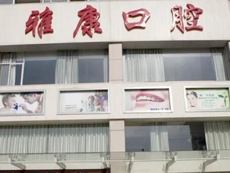 常德雅康口腔