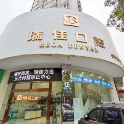 2022常德传统镶牙大型权威口腔美容医院排名前十位权威榜单发布！常德鼎城江南城区新瑞佳口腔门诊部效果更有保