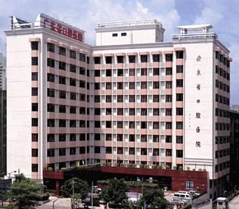 广东省口腔医院
