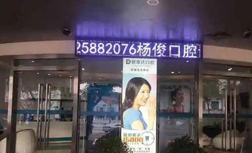 广元杨俊口腔诊所
