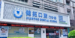 2023广州种牙穿颧种植手术口碑榜前十强大型正规牙科医院PK！广州健拓口腔门诊部私立医美TOP10榜上有名