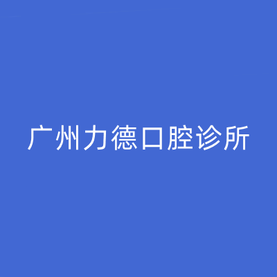 广州力德口腔诊所
