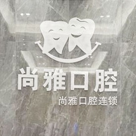 广州尚雅口腔门诊(番禺店)