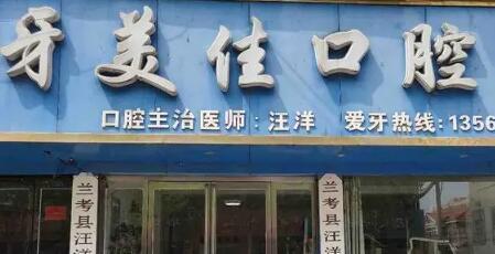 2023广州托槽牙齿矫正牙科医院排名榜top10强正规介绍！广州市牙美佳口腔门诊部各具实力和风采