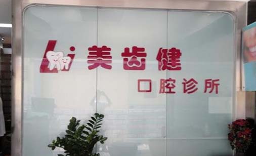 广州康齿健口腔门诊部