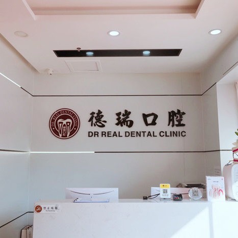 广州德瑞口腔·种植矫正中心(黄边店)