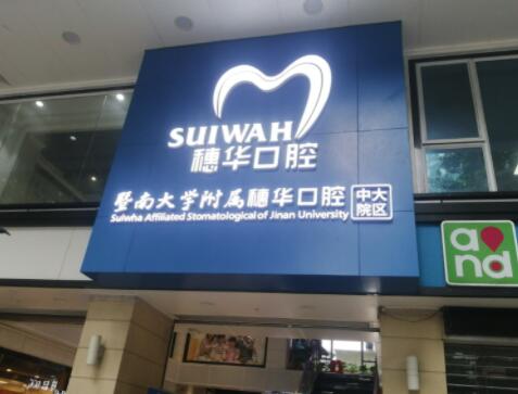 广州暨南大学附属穗华口腔医院