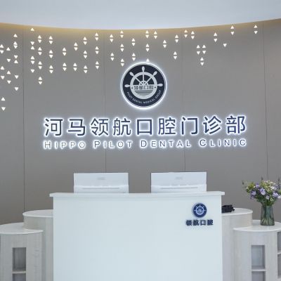 广州河马领航口腔门诊部