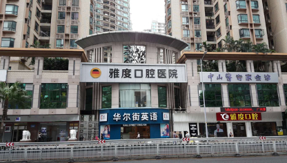 广州雅度口腔门诊部
