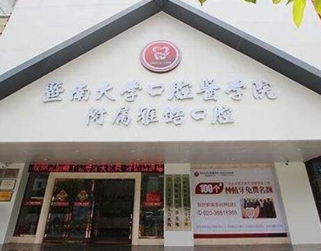 广州雅皓口腔门诊部