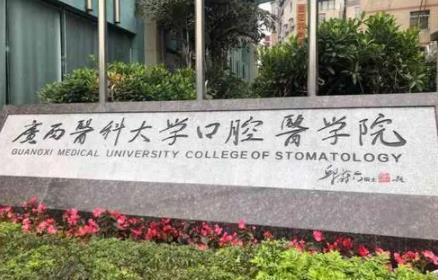 广西医科大学附属口腔医院