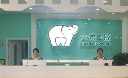 广西大象口腔门诊部
