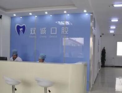廊坊三河双诚皓齿口腔