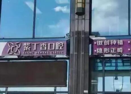 廊坊三河紫丁香口腔
