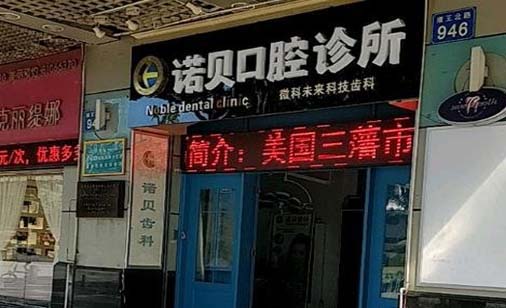 开封诺贝口腔医院