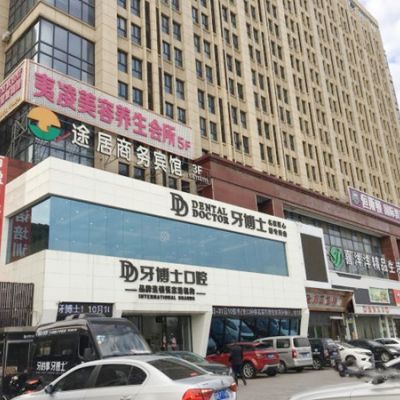 张家港牙博士口腔门诊部