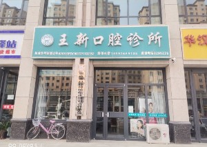 张掖王新口腔诊所