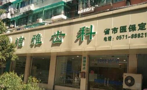 徐州洁雅口腔门诊部