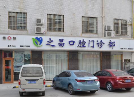 2023德州种牙种植体齿科医院综合实力排行榜年度甄选，德州之昌口腔诊所上榜理由全面公布