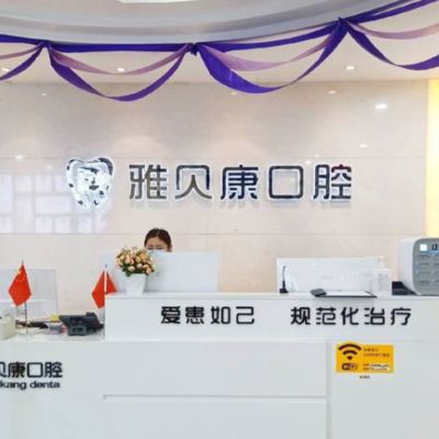 怀化骨埋伏阻生智齿大型口腔医院排行十强