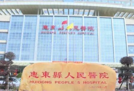 惠东县人民医院口腔科