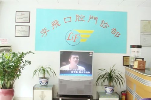 惠州市李飞口腔门诊部