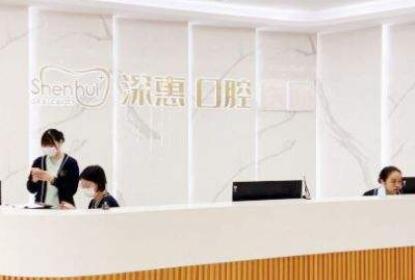 惠州深惠口腔