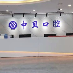 成都中贝口腔门诊(东郊记忆店)