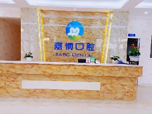 成都嘉博口腔诊所