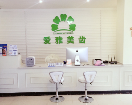 成都爱雅美齿口腔诊所