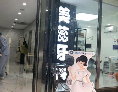 成都美蕊口腔