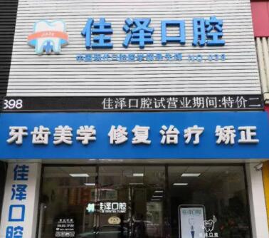 抚顺佳泽口腔医院