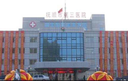 抚顺市第三医院口腔科