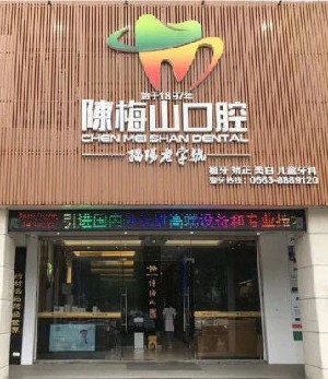 揭阳陈梅山口腔诊所