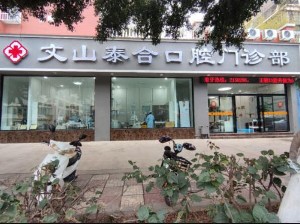 文山泰合口腔门诊部