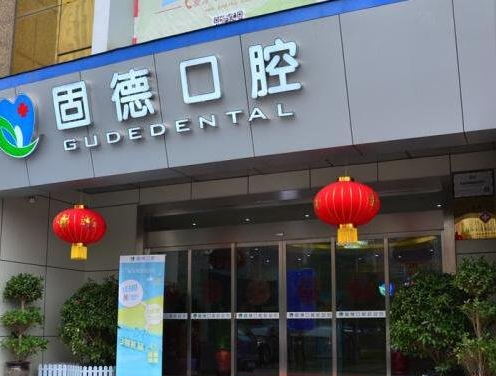 新乡市固德口腔门诊部