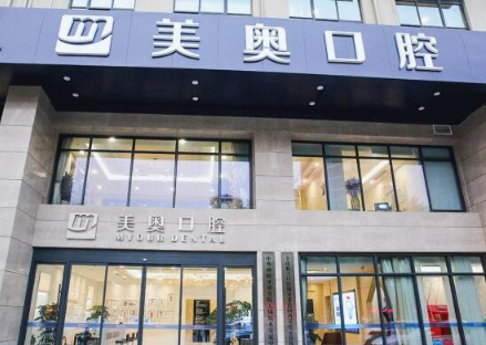 无锡美奥口腔门诊