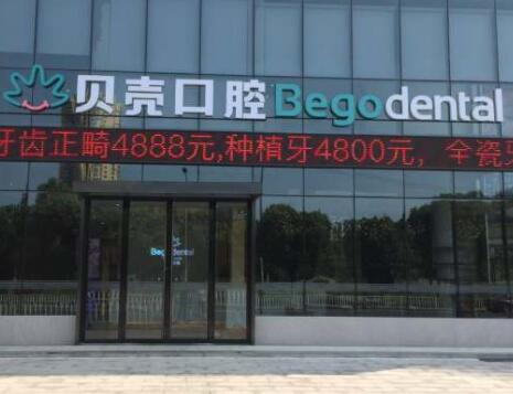 2023无锡假牙全口正规齿科医院排行前十名看完就懂!无锡贝壳口腔门诊部勇夺前列！