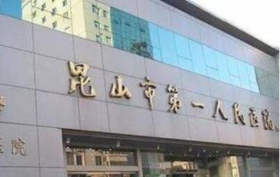 2023昆山牙本质过敏齿科医院口碑排行榜权威榜单发布！昆山市人民医院口腔科占据榜首