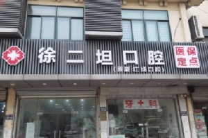 2023昆山美容牙冠医院排名前十强赶紧收藏，昆山徐二坦口腔诊所荣获前三