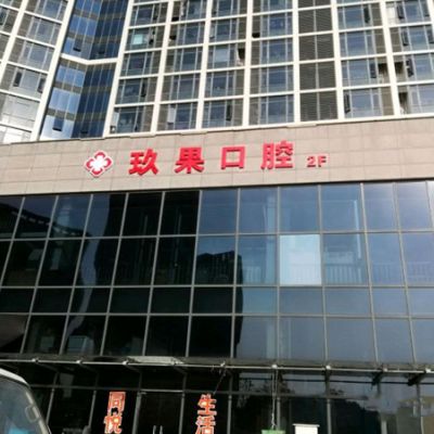 2023昆山高位近中阻生智齿口腔医院前10排名榜一览名单公布！昆山嘉庆口腔口碑人气俱佳