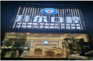 景洪博德拜尔口腔诊所