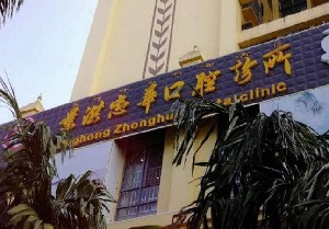 全国智齿发炎治疗哪家牙科医院口碑好？智齿发炎治疗医院前10名榜单公布！
