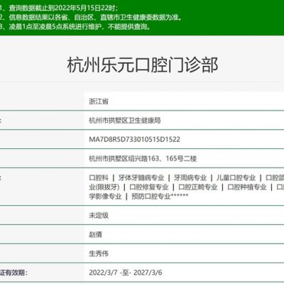 杭州乐元口腔门诊部