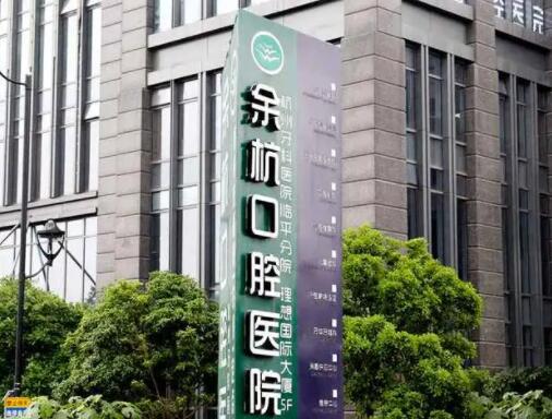 2023杭州阻生牙手术开窗助萌术医院在榜清单前十名详细指南！杭州泰康百博牙科德力西诊所是人气之选