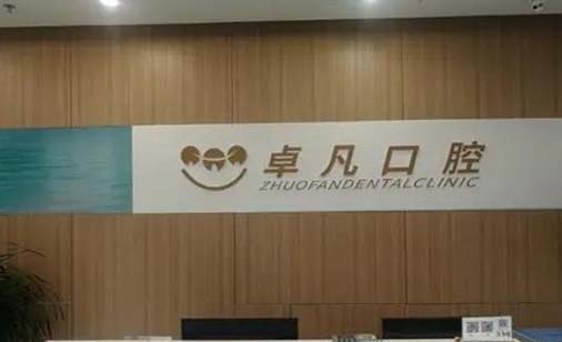杭州卓凡口腔门诊部
